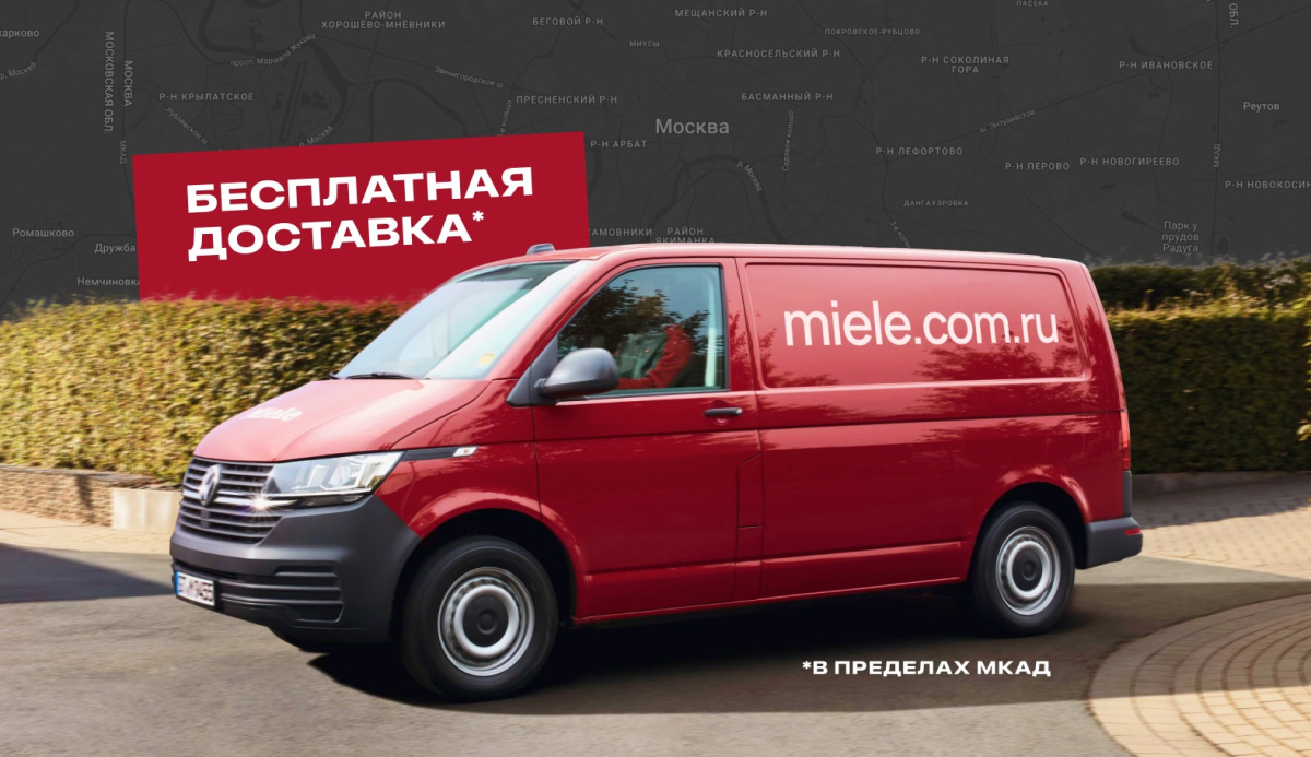 Бесплатная доставка Miele